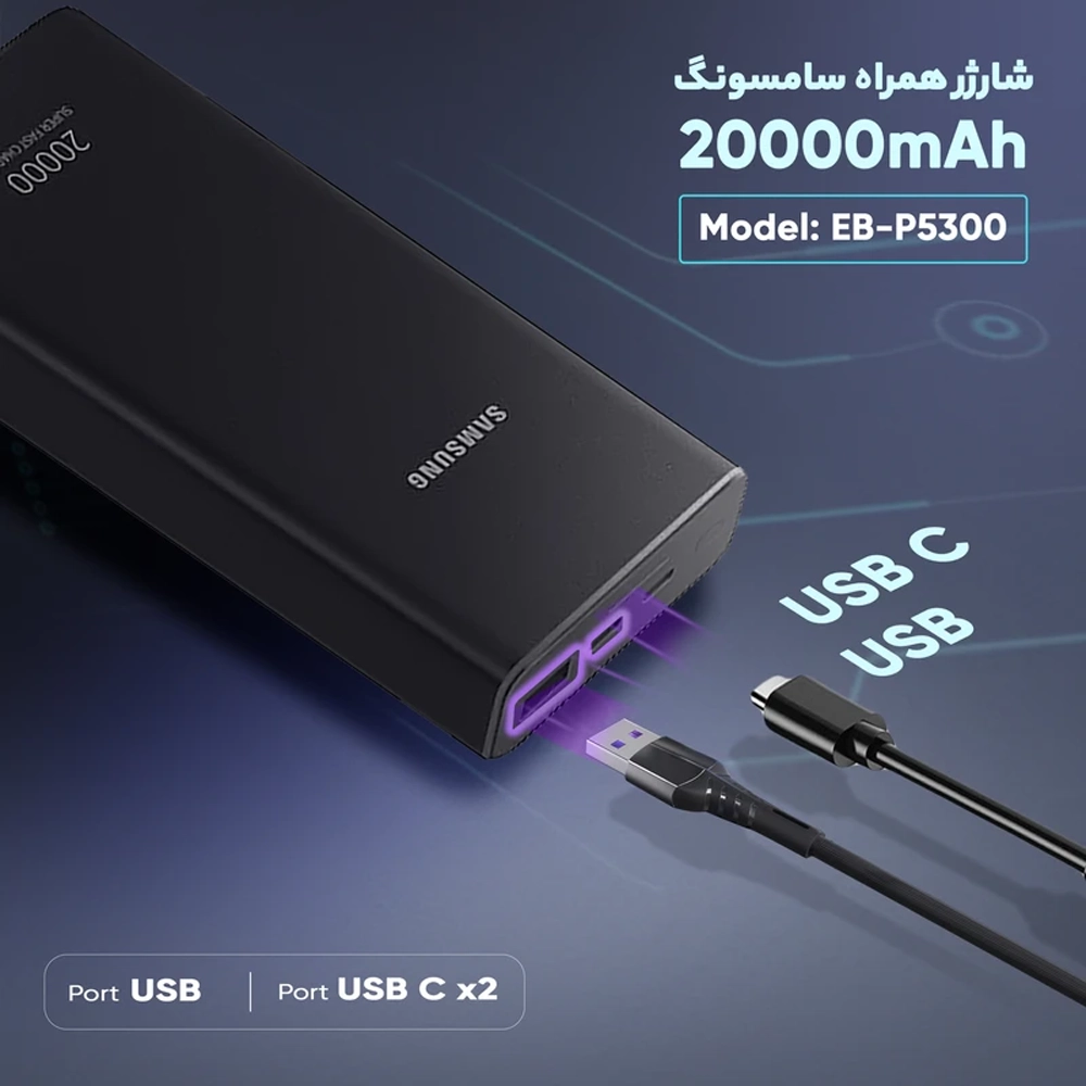 پاوربانک سامسونگ مدل EB-P۵۳۰۰ ظرفیت ۲۰۰۰۰ میلی آمپر ساعت توان ۲۵ وات